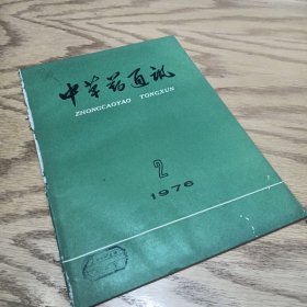 中草药通讯 1976—2