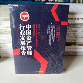 2018年中国资产管理行业发展报告