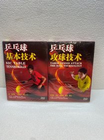 乒乓球基本技术+乒乓球攻球技术 （DVD 全新未拆封）