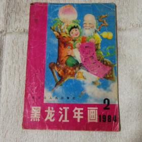 黑龙江年画 1984 2