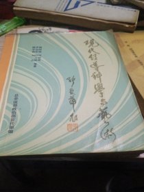 现代领导科学与艺术