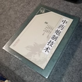 中药炮制技术 2DVD 全新未开封