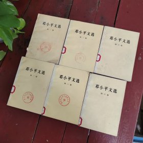 邓小平文选 第一二三卷全三册合售