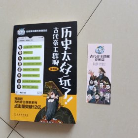 历史太好玩了！古代帝王群聊.秦朝篇：像交朋友一样结识古人，像听相声一样了解历史！