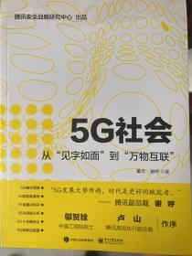 5G社会：从“见字如面”到“万物互联”