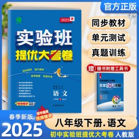 25春实验班提优大考卷8下语文严军江苏人民9787555368663全新正版