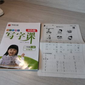 华夏万卷 小学生写字课 硬笔书法楷书字帖一年级上册 同步部编人教版语文教材(赠听写默写本、视频课程)