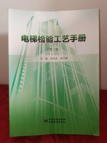 电梯检验工艺手册（第2版）内页有勾画笔迹