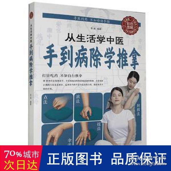 图说家庭健康自助系列·从生活学中医：手到病除学推拿