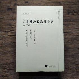 近世欧洲社会政治史