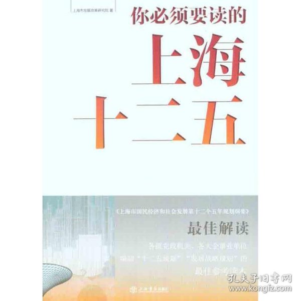 【正版书籍】你必须要读的上海“十二五”