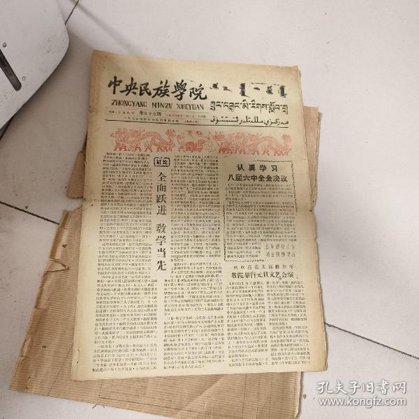 中央民族学院，院刊，1957年12月31日