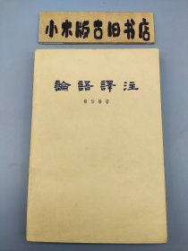 论语译注 （繁体字版，1962年北京一版三印）