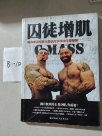 囚徒增肌：用自重训练将全身肌肉块推向生理极限