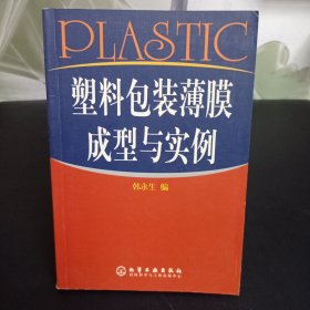 塑料包装薄膜成型与实例