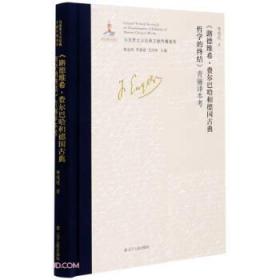 路德维希·费尔巴哈和德国古典哲学的终结青骊译本考(精)/马克思主义经典文献传播通考