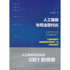 【正版新书】精装人工智能与司法现代化