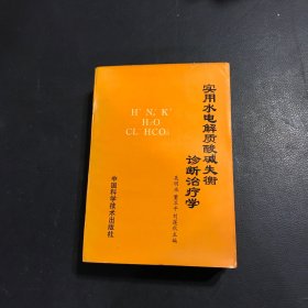 实用水电解质酸碱失衡诊断治疗学.