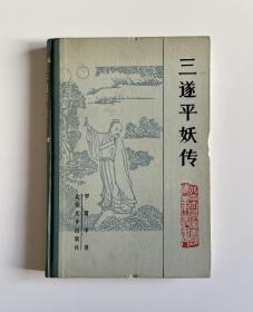 三遂平妖传（北京大学图书馆馆藏善本丛书）