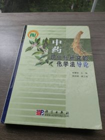 中药现代化研究的化学法导论