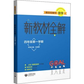 跟着名师学数学新教材全解四年级第一学期