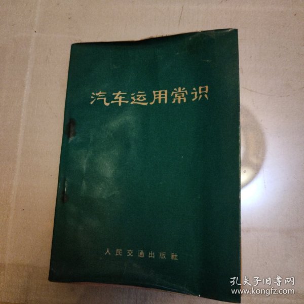 汽车运用常识