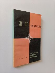 萧红作品欣赏