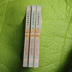 中国古典文学丛书 人境庐诗草笺注 上中下（全三册）