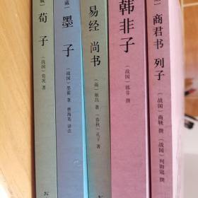 荀子、墨子、易经尚书、韩非子 （四册合售）