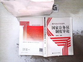 国家公务员制度导论/21世纪政治学系列教材