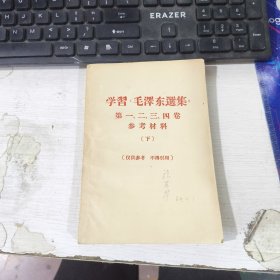 学习毛泽东选集 第一二三四卷参考材料 下册