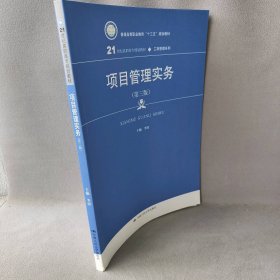 项目管理实务（第3版）/21世纪高职高专规划教材·工商管理系列·普通高等职业教育“十三五”规划教材