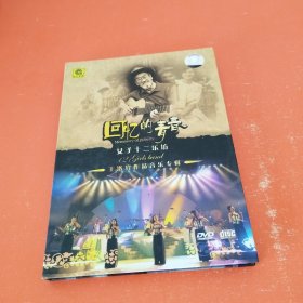 回忆的青春 女子十二乐坊 王洛宾作品音乐专辑 一张DVD 一张CD一别册