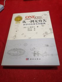 从一到无穷大：科学中的事实和臆测 【全新正版】