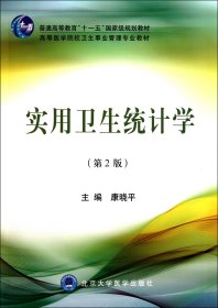 实用卫生统计学(第2版高等医学院校卫生事业管理专业教材)