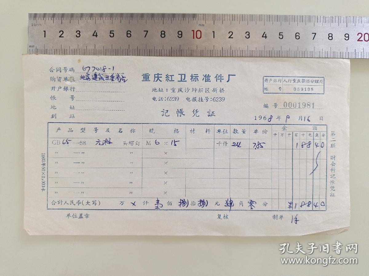 老票据标本收藏《重庆市红卫标准件记账凭证》填写日期1968年9月16日，具体细节看图