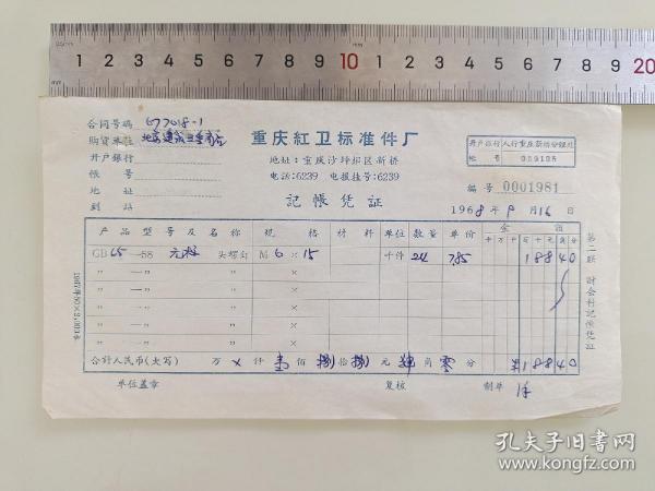 老票据标本收藏《重庆市红卫标准件记账凭证》填写日期1968年9月16日，具体细节看图