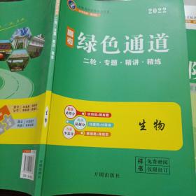 2022生物 绿色通道 二轮.专题.精讲.精练