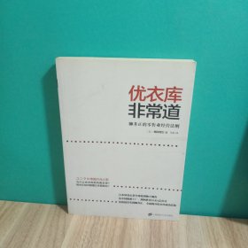 优衣库非常道：柳井正的零售业经营法则