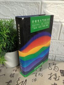 非線性大氣動(dòng)力學(xué)