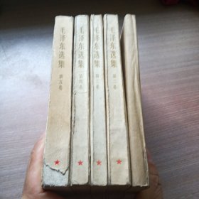 毛泽东选集(1—5卷全)