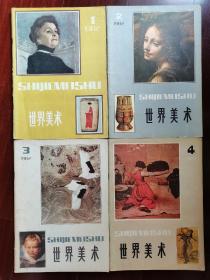 世界美术1982（1，2，3，4全）季刊