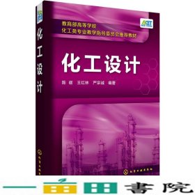 化工设计陈砺陈砺化学工业出9787122289445