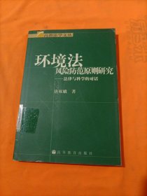 环境法风险防范原则研究:法律与科学的对话