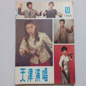 天津演唱 1984/9 私藏品如图(本店不使用小快递 只用中通快递)