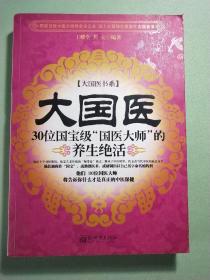 大国医:30位国宝做“国医大师”的养生绝活