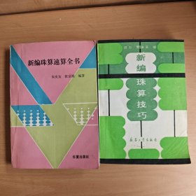 新编珠算速算全书，新编珠算技巧，汇优珠算法，珠算技术，珠算速捷算，简明珠算自学读本（6本合售）