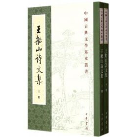 王船山詩文集（全二冊）