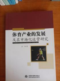 体育产业的发展及其市场化运营研究