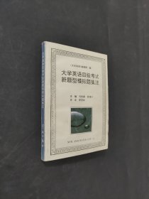 大學(xué)英語(yǔ)四級(jí)考試新題型模擬題集注